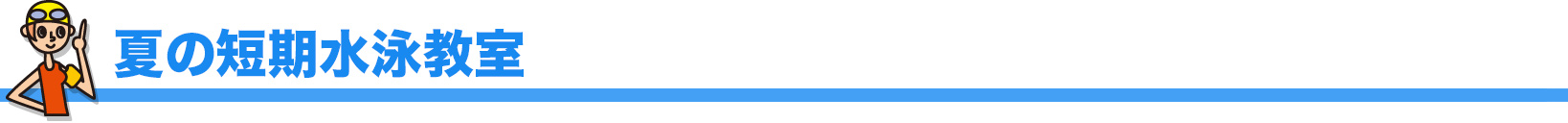 夏休み短期水泳教室