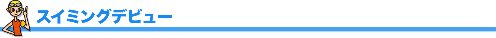 スイミングデビュー