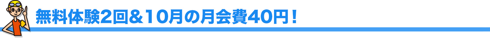 無料体験2回&10月の月会費40円！