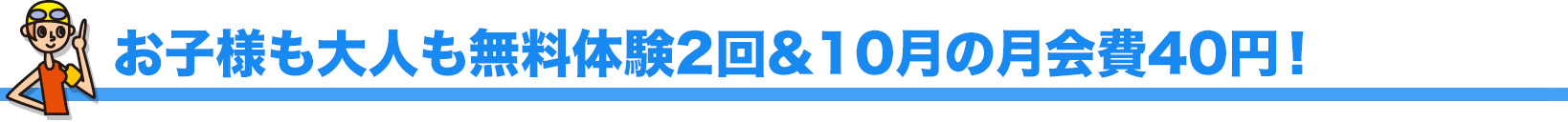 お子様も大人も無料体験2回&10月の月会費40円！！